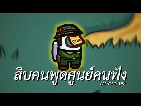 สิบคนพูดศูนย์คนฟัง (Among us)