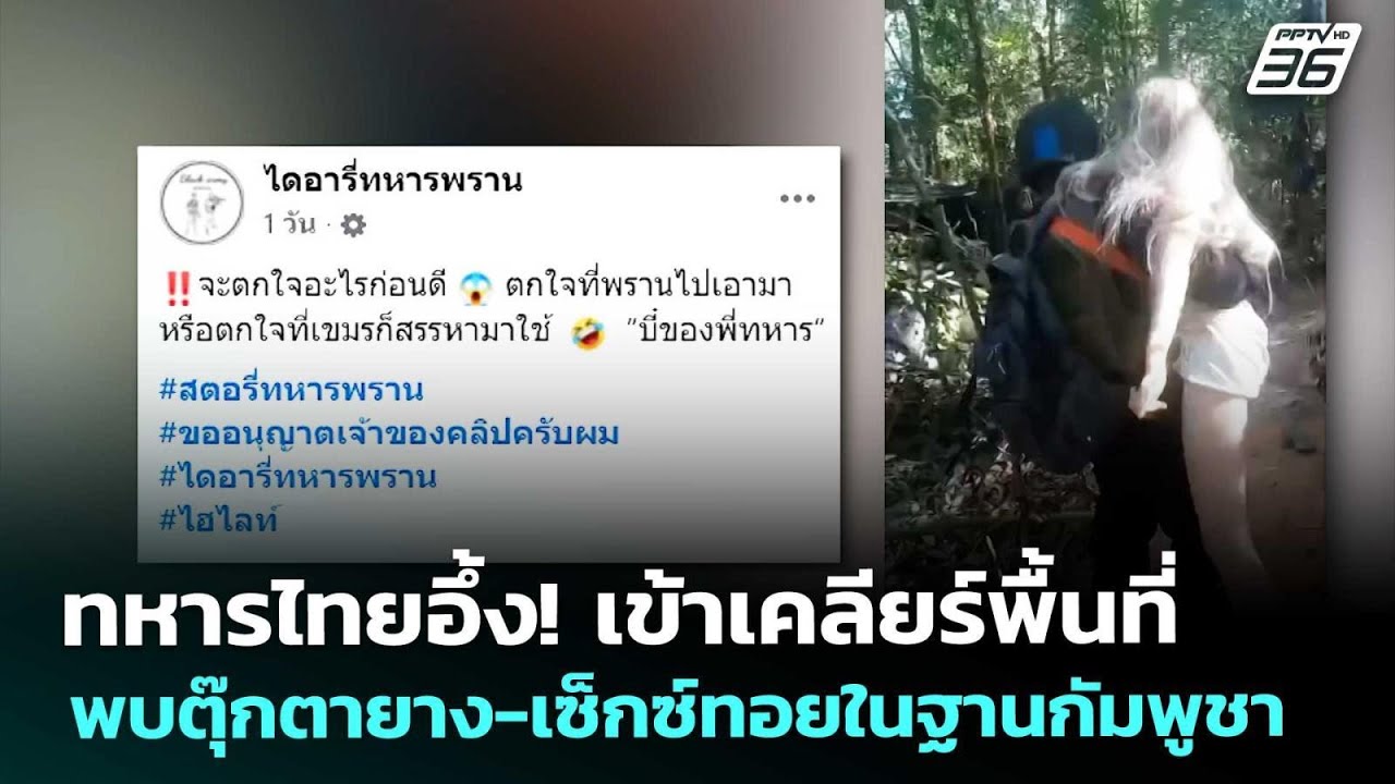 ทหารไทยอึ้ง! เข้าเคลียร์พื้นที่ พบตุ๊กตายาง-เซ็กซ?