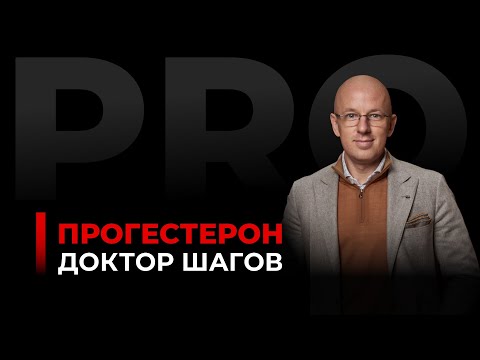 ДОКТОР ШАГОВ: Прогестерон – важливий захисник вашого здоров’я #Діагностика, #BHRT, #Supplements