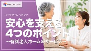 有料老人ホームのサービス紹介「人生に、グッドタイムを。」