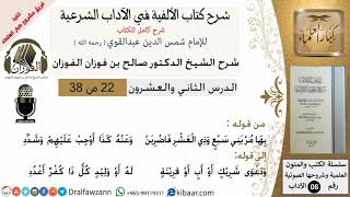22من38/شرح كتاب الألفية/الآداب/من قوله بها مر بني سبع وذي العشر/الشيخ صالح الفوزان/كبار العلماء image