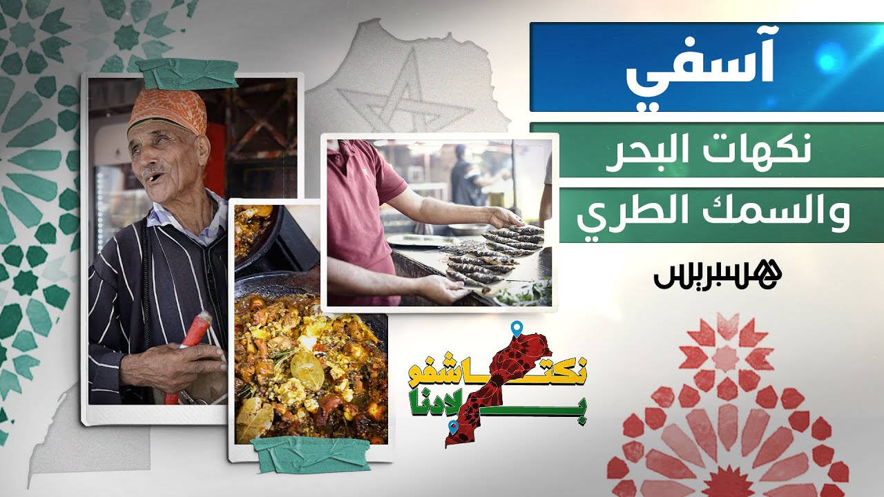 آسفي.. نكهات البحر والسمك الطري thumbnail
