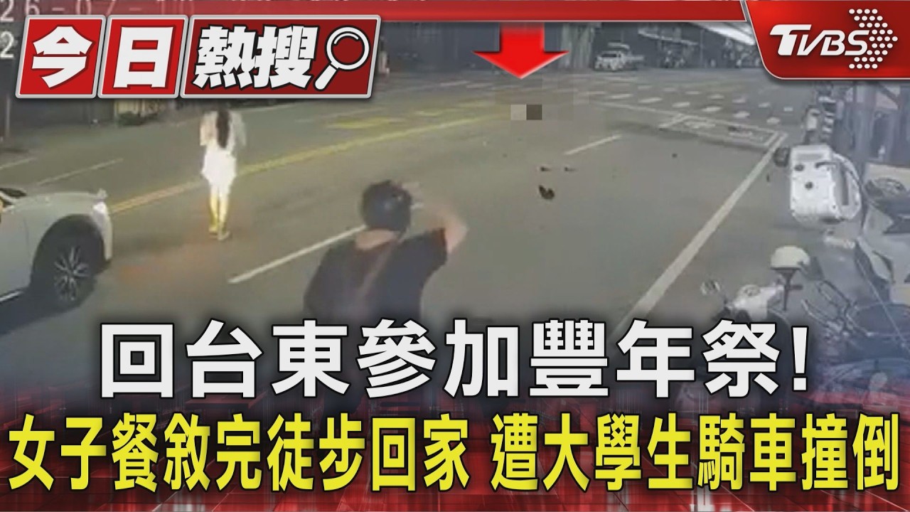 影音/回台東參加豐年祭! 女子餐敘完徒步回家 遭大學生騎車撞倒