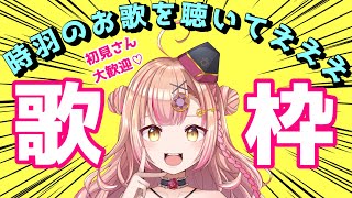 【#毎日歌枠】眠れない者よ集え✨時羽が歌いたいお歌を歌う歌枠♡【新人Vtuber🔯】