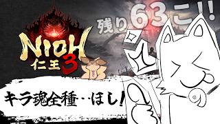 【仁王3】土曜日の昼は仁王3♪今日は魂代キラを集める回！絵巻マルチで遊びたい妖狐！【Robin.chr】26/10/3