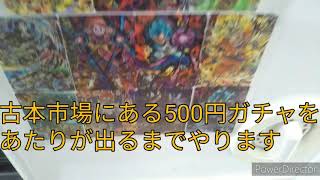 古本市場の500円ガチャで中当たりが2回来た