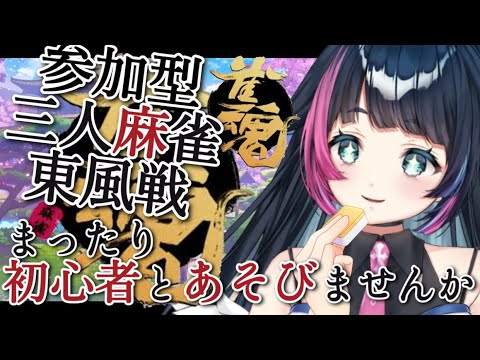【#雀魂/#参加型】どなたでも!寝る前に三人麻雀の東風戦!一局どうでしょう!【#新人Vtuber/#あおぞらメイ】