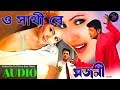 O Sathi Re Sunno Mone Sad Song....# Sajani Movie song HD