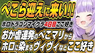 【ホロライブ切り抜き/猫又おかゆ】ぺこマリすうのおか虐に先輩の圧をかけるおかゆんなどのホロドラゴンマイクラ４日目ここ好きまとめ【兎田ぺこら/宝鐘マリン/水宮枢/綺々羅々ヴィヴィ/音乃瀬奏】