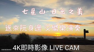 七星山🗻日出之美🌅  返來阮身邊  交響樂演奏  2025年8月28日 星期四