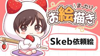 【絵】Skebの依頼絵描くよ～～ん