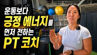 만나자마자 분위기가 달라졌습니다｜미국 애틀랜타 PT 코치