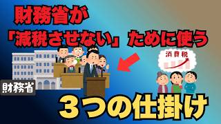 【財務省の闇】減税の話が絶対に進まない本当の理由