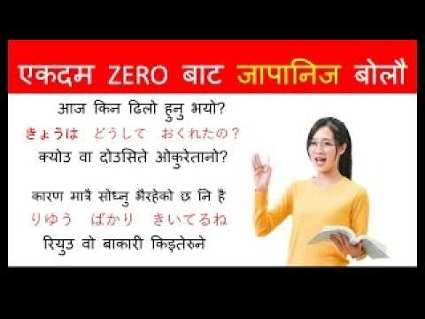 प्रत्येक दिन बोल्नुपर्ने जापानीभाषा को सुरुवात गरौ  l How to Learn JapneseLanguage /Conversation