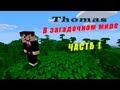 Minecraft: Томас в загадочном мире - Мусрум Хилз - 1 часть 
