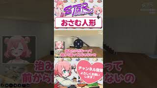 宿直室でもおさむ人形にご満悦なよつは先生　#shorts #ストグラ #ストグラ救急隊 #おさよつ