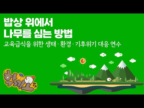 , title : '[학끼오TV] 교육급식을 위한 생태·환경·기후위기  대응 연수 | 밥상 위에서 나무를 심는 방법'