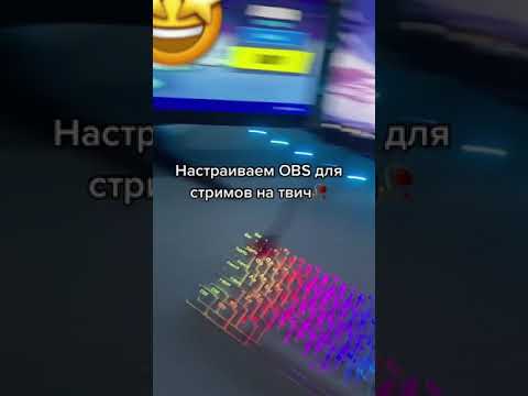 Настройка OBS STUDIO для стримеров на TWITCH