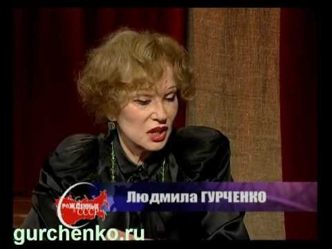 Людмила Гурченко. Рождённые в СССР (2009г.)
