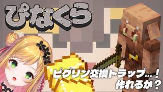 【Minecraft | 🌈 にじ鯖 】ピグリン交換トラップが欲しいかもです【にじさんじ | セフィナ】