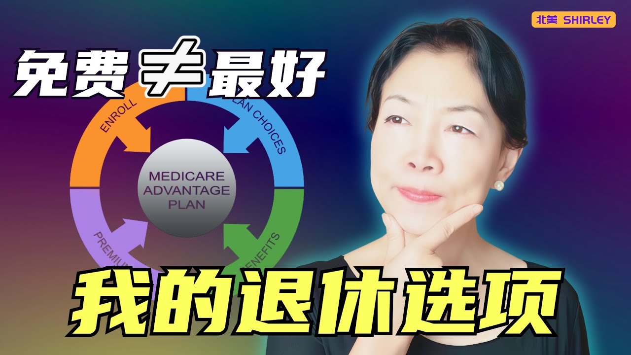 为什么我 65 岁绝不会选「免费」Medicare Advantage