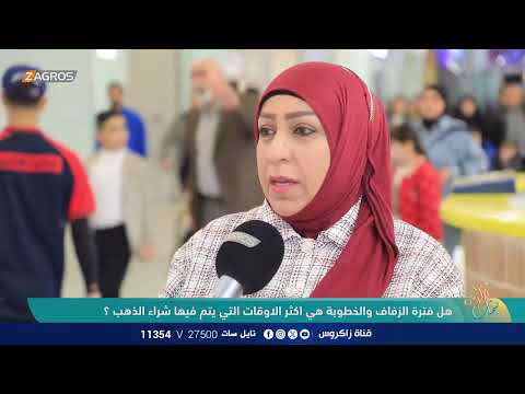فيديو | برأيك .. هل فترة الزفاف والخطوبة هي اكثر الاوقات التي يتم فيها شراء الذهب ؟ - نسمات زاكروس