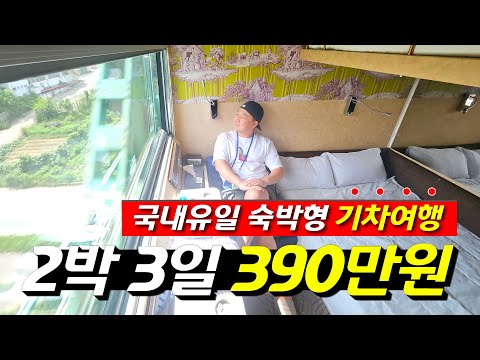 국내 최상급 여행! 2박 3일의 럭셔리 레일 크루즈 해랑이 선사하는 유람과 위로