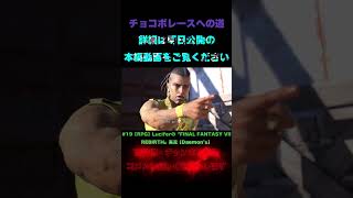 Luciferの#19『FINAL FANTASY VII REBIRTH』#shorts
