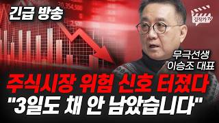 주식시장 위험 신호 터졌다, 3일도 채 안 남았습니다 (무극선생 이승조 대표)