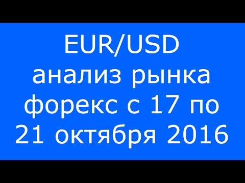 EUR/USD - ЕЖЕНЕДЕЛЬНЫЙ АНАЛИЗ РЫНКА #ФОРЕКС С 17 по 21 ОКТЯБРЯ 2016. АНАЛИЗ ФОРЕКС.
