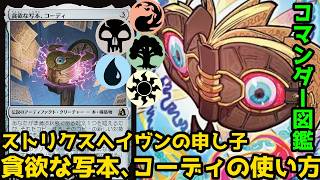 【MTG】【統率者】コマンダー図鑑「貪欲な写本、コーディ」【コマンダー】