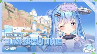 260409 꽃핀언니랑 옵치 데이트