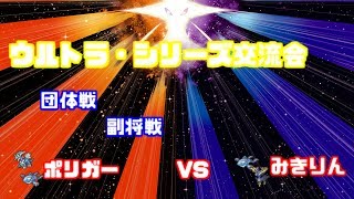 【WCS2019】ウルトラシリーズ交流会  ポリガーvsみきりん