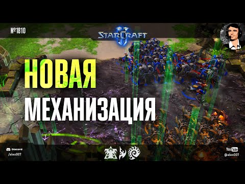 ЦИКЛОНЫ НЕ СЛОМАЮТ ИГРУ: Новая механизация терранов и другие свежие идеи обновленного баланса