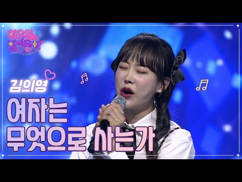 김의영 - 여자는 무엇으로 사는가 화요일은 밤이 좋아 57화 230131 방송