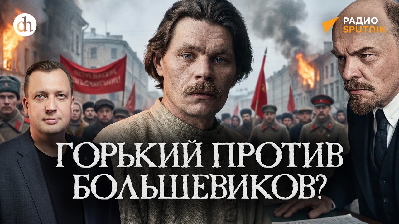 Горький против большевиков? / Егор Яковлев