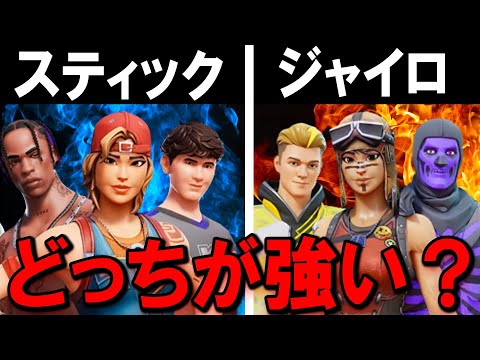 学校教育教員養成課程 スティック勢 vs ジャイロ勢【新世代Switch勢の最強決定戦】【フォートナイト】