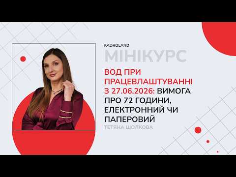 відео прев’ю для ВОД при працевлаштуванні з 27.06.2026: вимога про 72 години, електронний чи паперовий