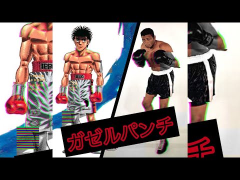 The GAZELLE Punch | Ippo in real Boxing