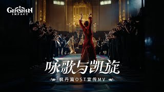 「咏歌与凯旋」：《原神》枫丹OST宣传MV