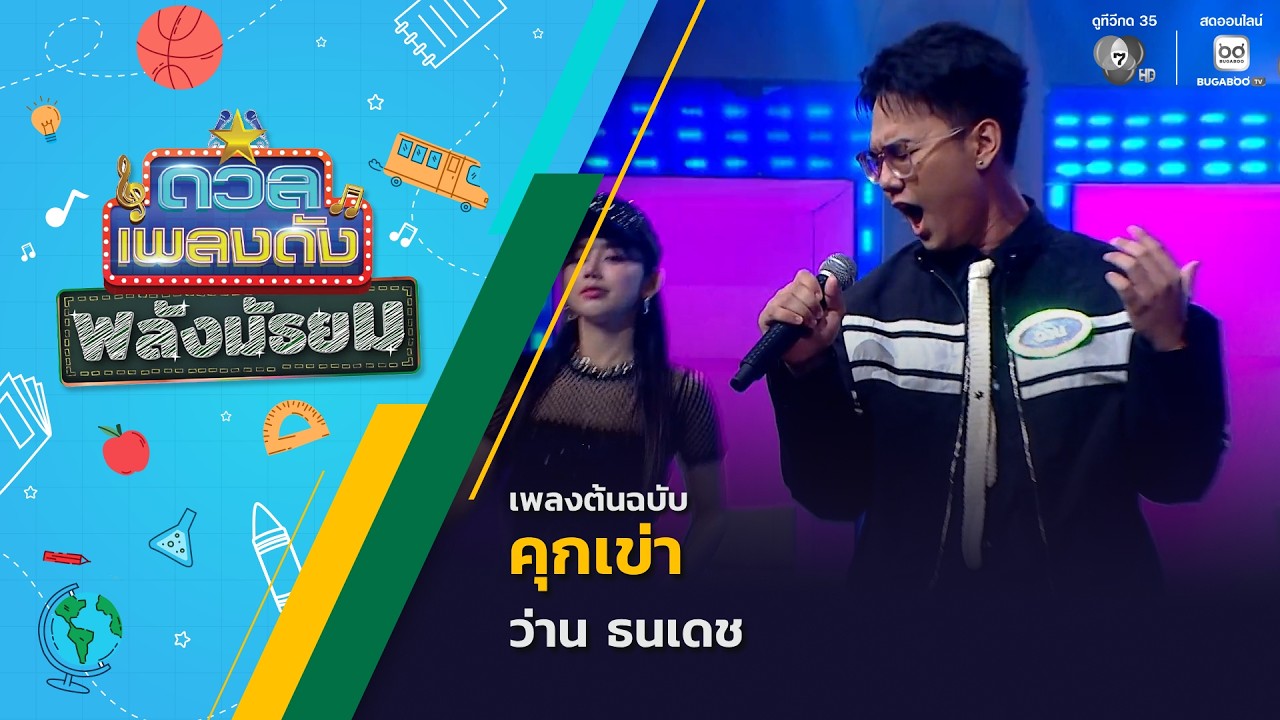 คุกเข่า | ว่าน ธนเดช | ดวลเพลงดัง พลังมัธยม | 1 ก.ค.69