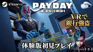 【VR強盗FPS】最大4人で銀行強盗！新作『PAYDAY: Aces High』体験版を初プレイ【SteamVR / ゲーム実況 LIVE From DMD】