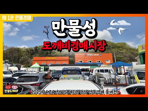 ????만물의 성, 도깨비경매시장???? (2025.04.24 …