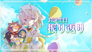 【 雑談 】 お誕生日ありがとう！🎉 感謝の振り返り雑談！ 【 にじさんじ / 蝸堂みかる 】