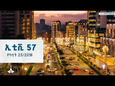 ኢቲቪ 57 … የካቲት 25/2018 ዓ.ምETV | EBC |