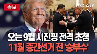 [????속보] 트럼프, 오는 9월 시진핑 전격 초청…11월 중간선거 전 '승부수'/ 연합뉴스TV(YonhapnewsTV)