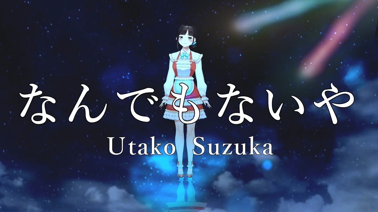 【君の名は。】 なんでもないや / RADWIMPS (cover)鈴鹿詩子【聖地でのオリジナルPV】Nandemonaiya "Your Name"/Utako Suzuka