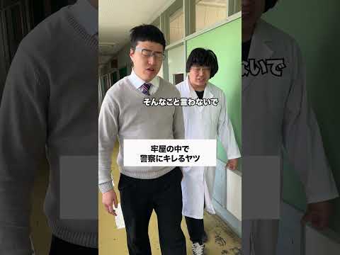 牢屋でブチギレ💢 #コント #友達あるある #あるある #コントチャンネル #高校生 #学校行事 #学校 #ドラマ