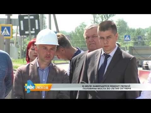 Новости Псков 23.05.2016 # Ремонт моста