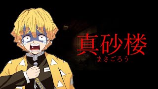 真砂楼　アーカイブ　前編